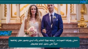 «حتى يفرقنا الموت».. أرملة جوتا تنشر رثاء أبدي وصور حفل زفافها حزناً على رحيل نجم ليفربول